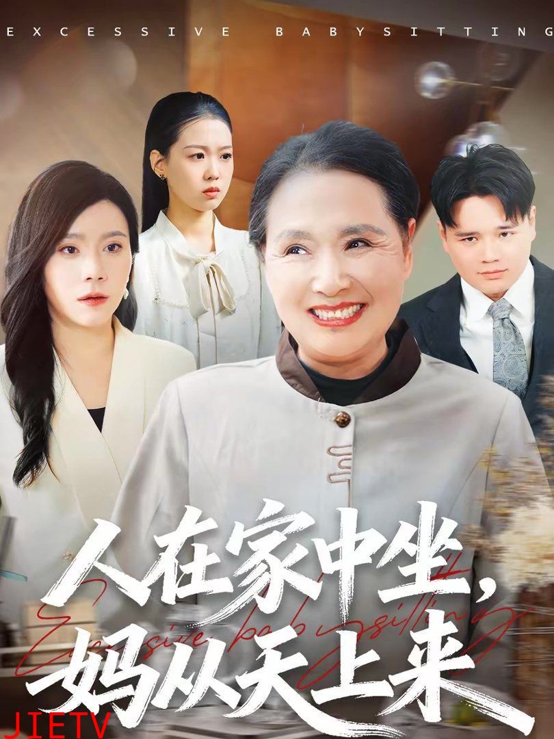 人在家中坐，妈从天上来