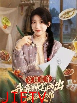 穿越荒年，我靠神笔画出满汉全席