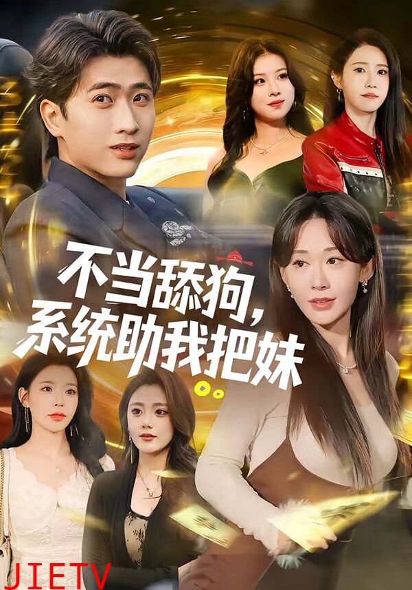 不当舔狗，系统助我把妹