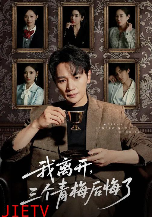 我离开，三个青梅后悔了