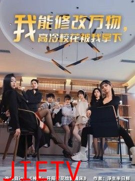 我能修改万物，高冷校花被我拿下