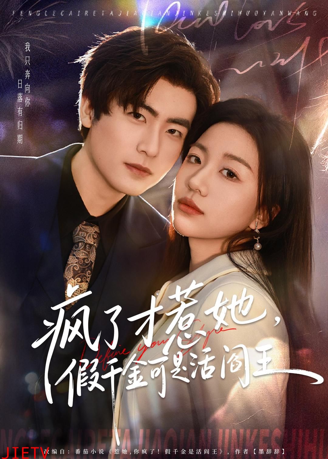 疯了才惹她，假千金可是活阎王