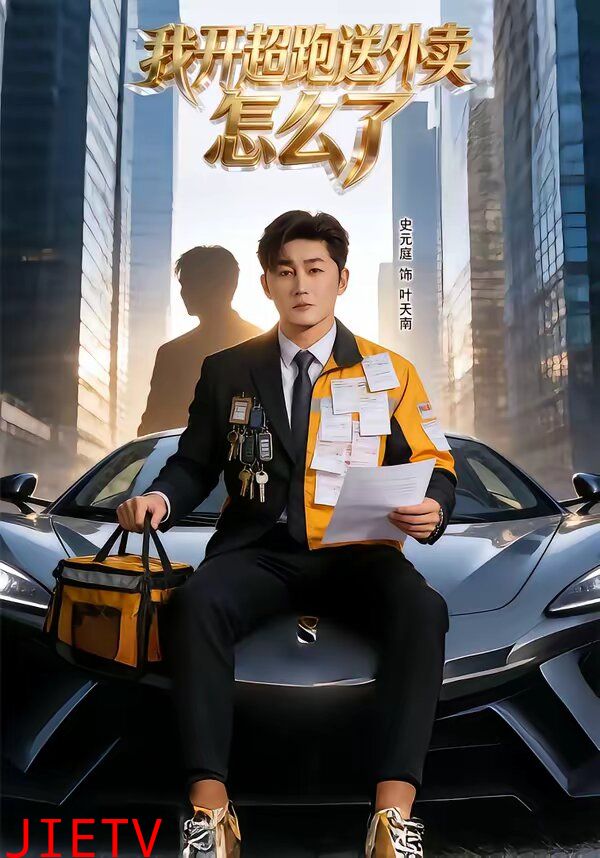我开超跑送外卖怎么了