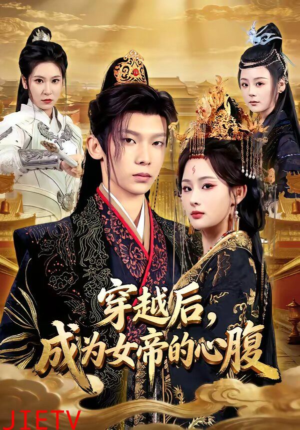 穿越后，成为女帝的心腹