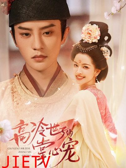 高冷世子的掌心宠