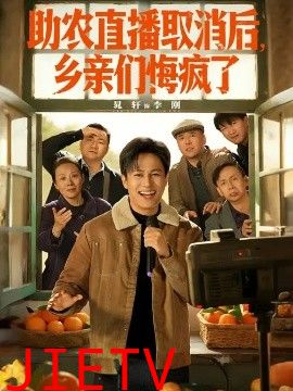 助农直播取消后，乡亲们悔疯了