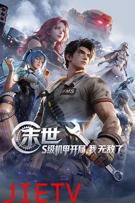 末世：S级机甲开局，我无敌了