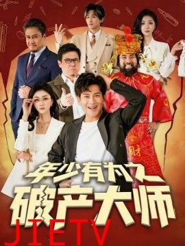 年少有为之破产大师