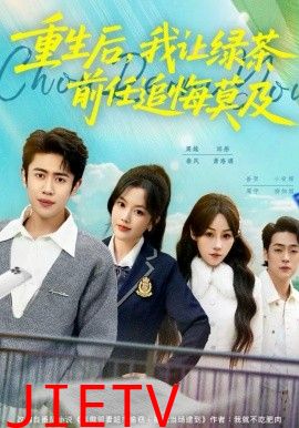 重生后，我让绿茶前任追悔莫及