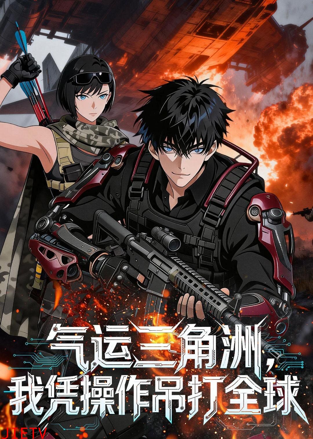 气运三角洲，我凭操作吊打全球