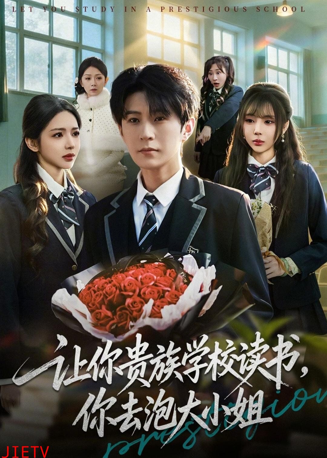 让你贵族学校读书，你去泡大小姐