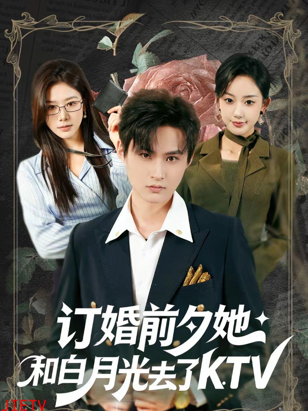 订婚前夕她和白月光去了 KTV