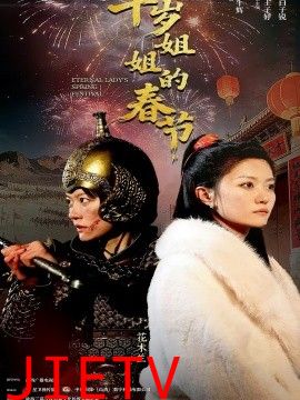 千岁姐姐的春节