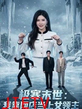 极寒末世：我靠网店当上女领主