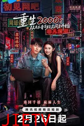 重生2000：从追求青涩校花同桌开始