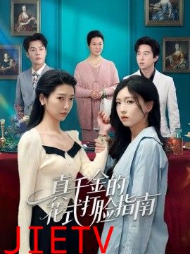 真千金的花式打脸指南