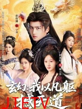 玄幻： 我以凡躯撼天道