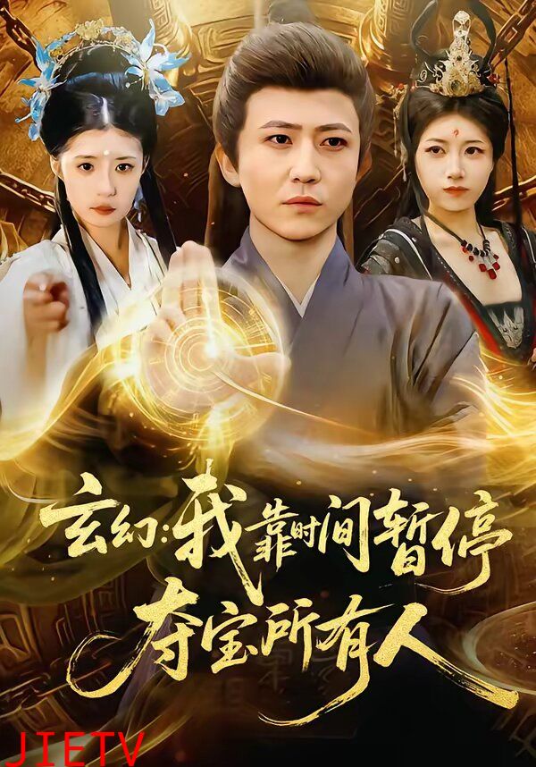 玄幻：我靠时间暂停，夺宝所有人