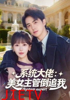 系统大佬：美女主管倒追我