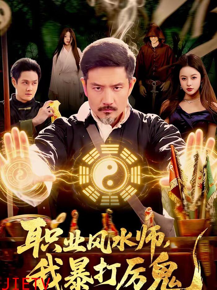 职业风水师，我暴打厉鬼