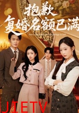 抱歉，复婚名额已满