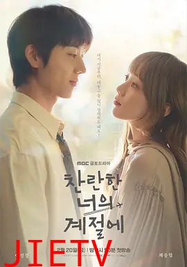 在你的灿烂季节 ​​​