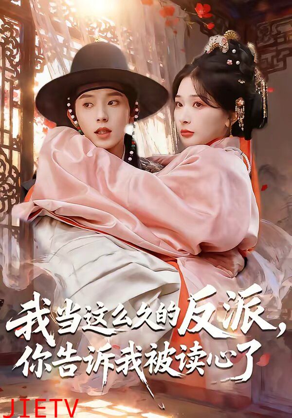 我当这么久的反派，你告诉我被读心了