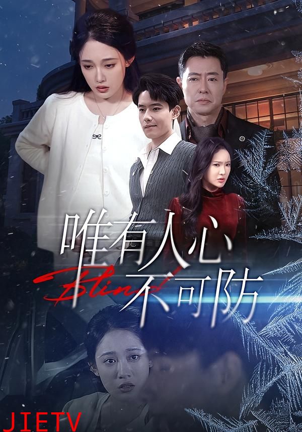 唯有人心不可防