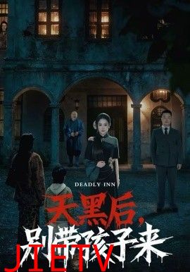 天黑后，别带孩子来