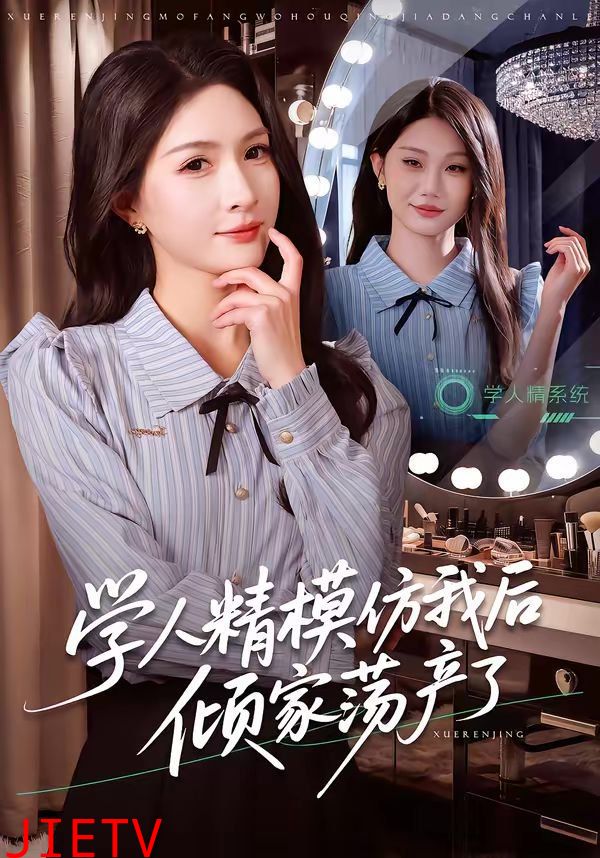 学人精模仿我后倾家荡产了