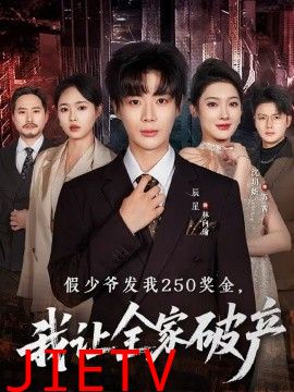 假少爷发我250奖金，我让全家破产