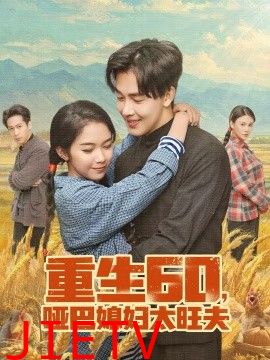 重生60，哑巴媳妇太旺夫