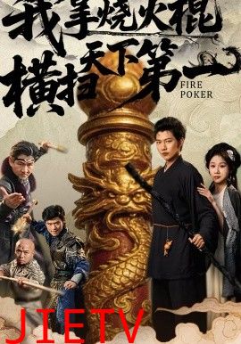 我拿烧火棍横扫天下第一