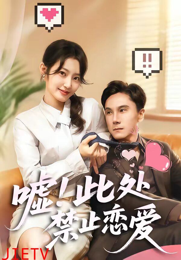 嘘！此处禁止恋爱