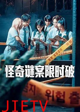 怪奇谜案限时破第二季