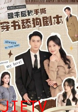 醒来后我手撕穿书舔狗剧本