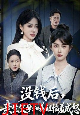 没钱后，亲生父母和养姐恼羞成怒