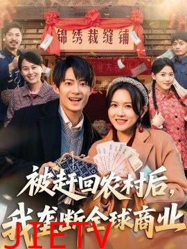 被赶回农村后，我垄断全球商业