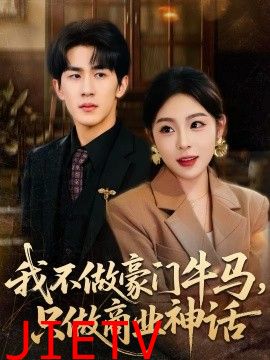 我不做豪门牛马，只做商业神话
