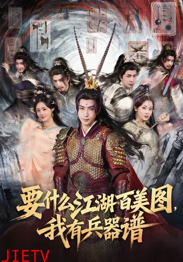 要什么江湖百美图，我有兵器谱