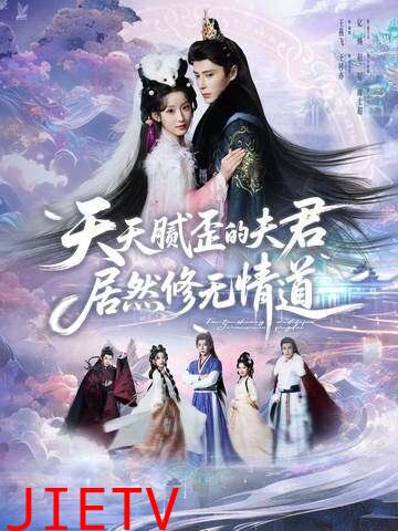 天天腻歪的夫君居然修无情道