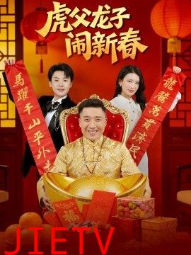虎父龙子闹新春