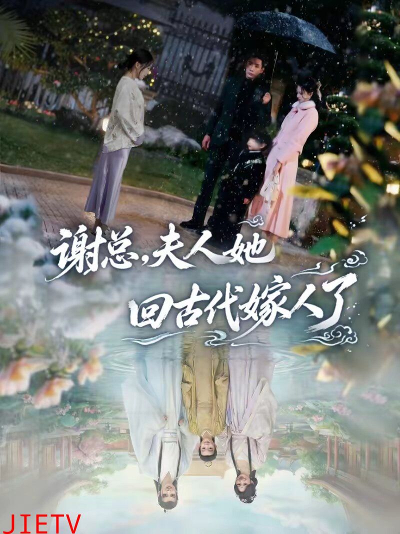 谢总，夫人她回古代嫁人了