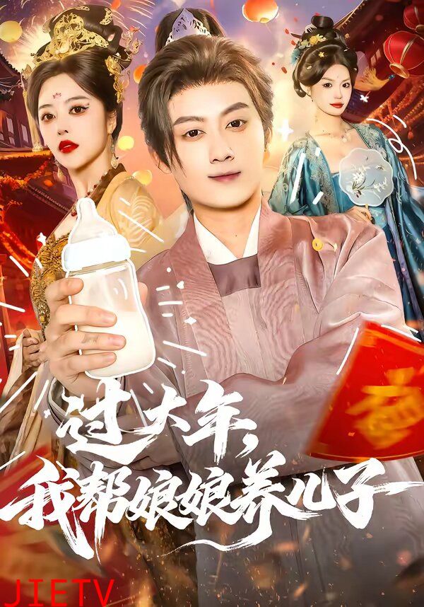 过大年，我帮娘娘养儿子