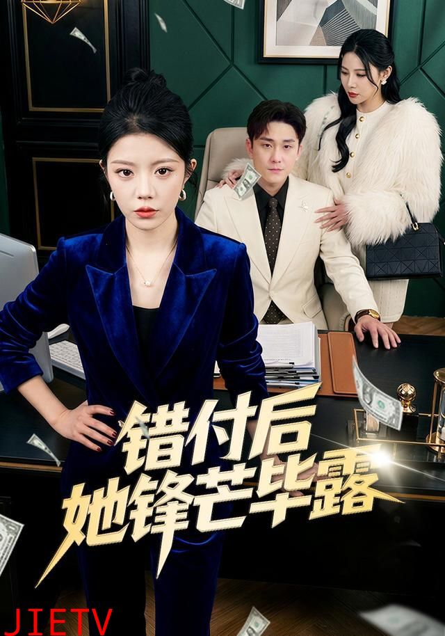 错付后她锋芒毕露