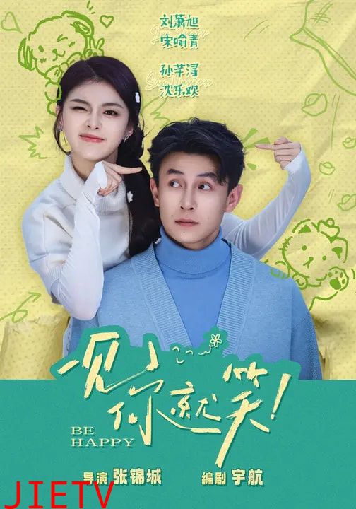 一见你就笑短剧