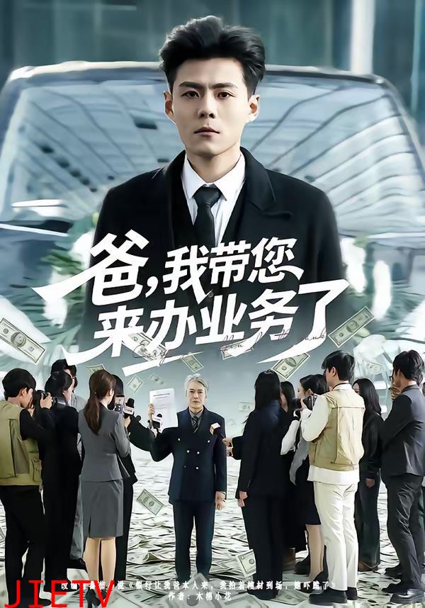 爸，我带您来办业务了