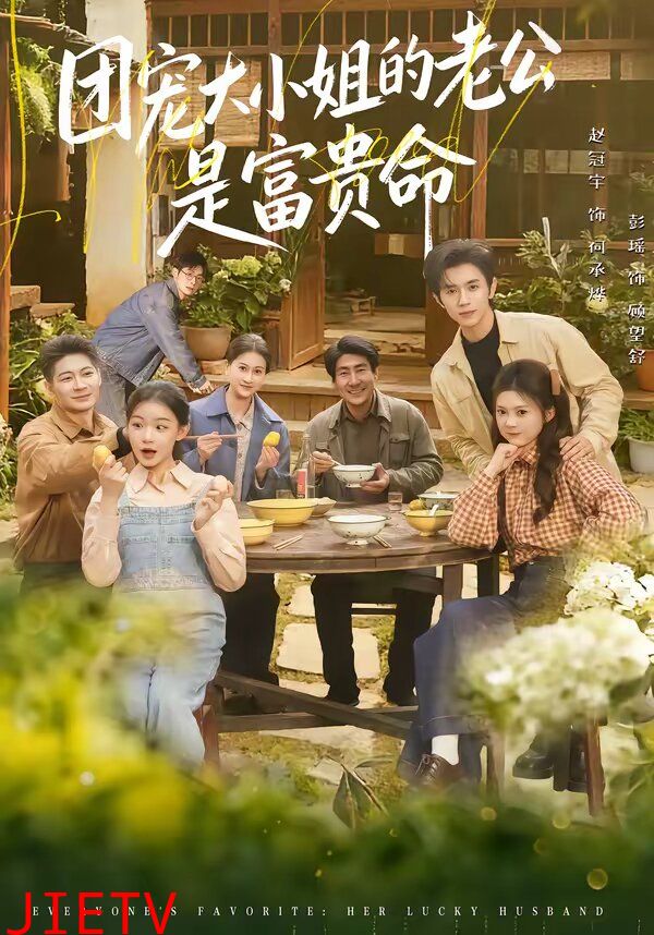 团宠大小姐的老公是富贵命