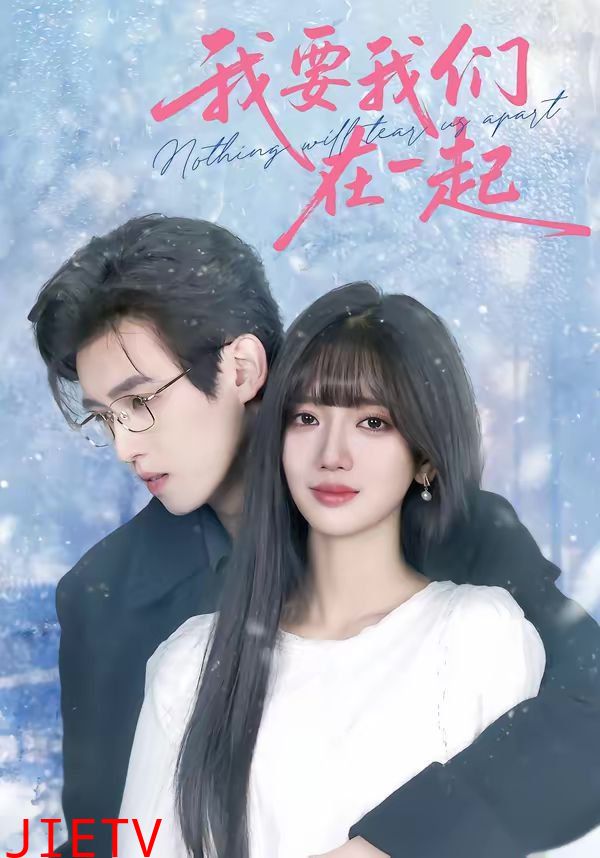 我要我们在一起（2026）