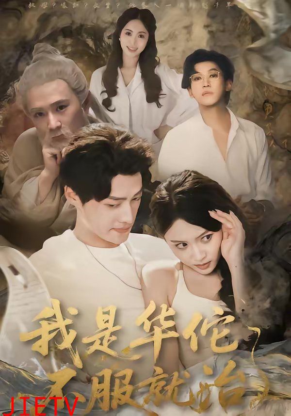 我是华佗不服就治